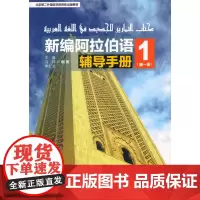 新编阿拉伯语辅导手册(*册)