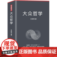 大众哲学 艾思奇 中国商业出版社 正版书籍