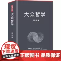 大众哲学 艾思奇 中国商业出版社 正版书籍