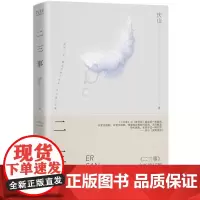 [ 正版书籍]二三事(精装)心的千问作者庆山安妮宝贝 著 时隔近十八年 这是时光的礼物