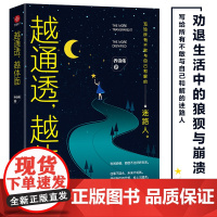 越通透,越体面(成年人的狼狈与崩溃全都劝退)