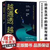 越通透,越体面(成年人的狼狈与崩溃全都劝退)