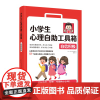 小学生心理自助工具箱:自信积极 足立启美 等 中国妇女出版社 正版书籍