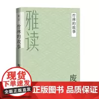 雅读:竹林的故事 废名 人民文学出版社 正版书籍