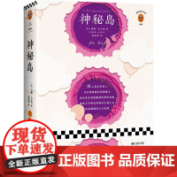 神秘岛(刘慈欣手写寄语版本!附1874年初版8幅插画,再现初版 儒勒·凡尔纳 江苏凤凰文艺出版社 正版书籍