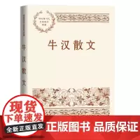 牛汉散文 牛汉 人民文学出版社 正版书籍