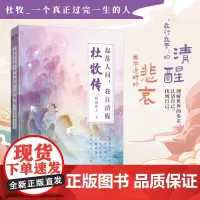杜牧传:起落人间,我自清醒 传记作者随园散人新作,文笔细腻,结合杜牧生 随园散人 陕西师范大学出版社 正版书籍