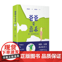 爸爸爱喜禾:你一直在和自己玩 蔡春猪 湖南文艺出版社 正版书籍