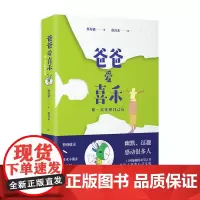 爸爸爱喜禾:你一直在和自己玩 蔡春猪 湖南文艺出版社 正版书籍