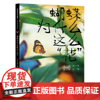 多样的生命世界·悦读自然系列 蝴蝶为什么这么“花”