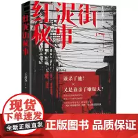 红泥街秘事(一代人的精神背负终将逝去,唯有时代滚滚向前,谁杀了他?又是谁杀了嫌疑 王彦杰 花城出版社 正版书籍