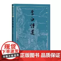 李白诗选(古典文学大字本) 熊礼汇 人民文学出版社 正版书籍