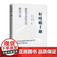 好睡眠手册 睡眠专科医生的解决方案 失眠睡眠障碍嗜睡打鼾睡眠质量睡眠环境睡眠 程涵蓉 广东科技出版社 正版书籍