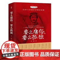 要么庸俗,要么孤独(人类群星闪耀时系列之盖世英雄,人物传记与励志文学相结合的课外阅 李鹏 现代出版社 正版书籍