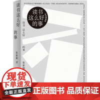 读书这么好的事 张新颖 著 上海人民出版社 正版书籍