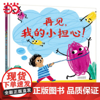 正版童书 再见!我的小担心 缓解担心和焦虑情绪 亲子共读正向沟通书籍家庭教育幼儿绘本漫画书化解家庭3-4-6岁儿童绘本书