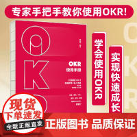 OKR使用手册:实操教学+导入手册,手把手教你使用OKR 一般管理学 中信出版社 正版书籍
