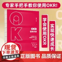 OKR使用手册:实操教学+导入手册,手把手教你使用OKR 一般管理学 中信出版社 正版书籍
