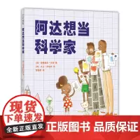 阿达想当科学家