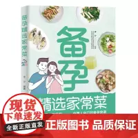 备孕精选家常菜 正版书籍