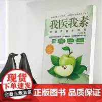 我医我素:健康素食小百科(《非药而愈》姊妹篇,香港书) 卢丽爱 江西科学技术出版社 正版书籍