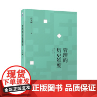 []管理的历史维度 北京大学国家发展研究院管理学宫玉振教授著 从军事战争的历史维度思考管理问题 北大社 正版书籍