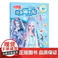 叶罗丽场景磁力贴:甜蜜时光