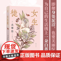 女生徒(太宰治精选集)日本语文课本收录名篇,世间女子的人生图鉴。鲁奖译者全新译本