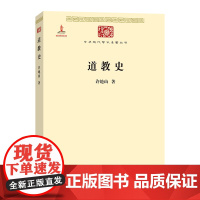道教史(中华现代学术名著5)