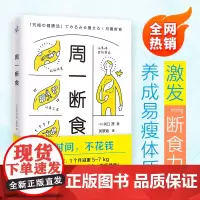周一断食(日本明星都在用的减肥法&健康法!1个月减重5~7kg,体脂率减少3%!)正版书籍