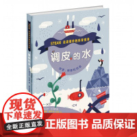走进奇妙的科学世界 调皮的水