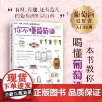 你不懂葡萄酒:有料、有趣、还有范儿的葡萄酒知识(葡萄酒控经典!日本侍酒师,教你喝懂葡萄酒!配手绘插图。常年位踞日、韩、