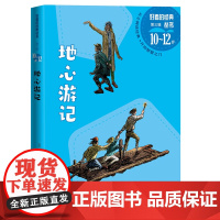 地心游记(好看的经典丛书第三辑)