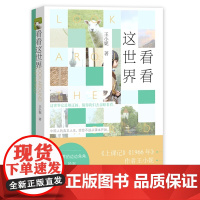 看看这世界 王小妮 人民文学出版社 正版书籍