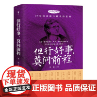 但行好事,莫问前程(人类群星闪耀时系列之兼济天下,人物传记与励志文学相结合的课外阅读读本)