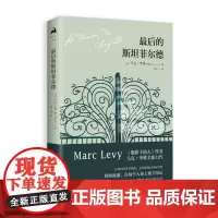 最后的斯坦菲尔德 马克·李维 湖南文艺出版社 正版书籍