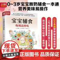 宝宝辅食每周这样吃 正版书籍
