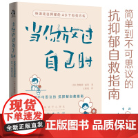 [ 正版书籍]当你放过自己时 快速走出抑郁的40个有效方法 焦虑症抑郁症患者自救指南 与自己和解 社会心理学心理医生