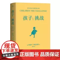 孩子:挑战(“正面管教”之父德斯育儿经典,教你科学应对孩子成长中每次挑战)