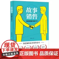 故事销售:你的故事价值千万 于叶舟 中国商业出版社 正版书籍
