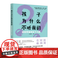 孩子为什么不听我的-解锁青春期亲子沟通
