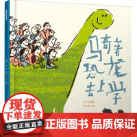 骑着恐龙去上学 —— 让上学成为一件有趣的事情 丰子恺儿童图画书奖获得者作品!