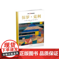 大师名画贴纸游戏:保罗·克利