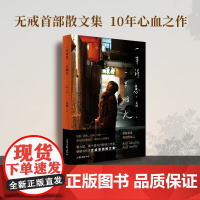 []一半诗意 一半烟火 关于欲望、冲突、对抗、生死、爱情 52个艰难曲折的人生答案 照见你最真实的内心现代文学小说随笔书