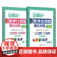 周计划:小学数学应用题+计算题强化训练(1年级)(套装共2册)