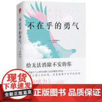 [ 正版书籍]不在乎的勇气