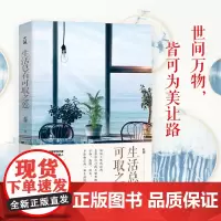 生活总有可取之处:读这本书能变美,原来提升品位、格调、趣味竟然这么简单! 辰暖 水利水电出版社 正版书籍