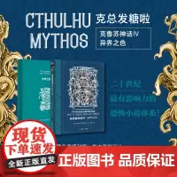 克苏鲁神话4异界之色(《魔兽世界》《加勒比海盗:聚魂棺》《迪迦奥特曼》《DOTA》等游戏、 作家出版社 正版书籍