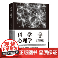 科学心理学 “人本主义心理学之父”马斯洛代表作,划时代的心理学的巨著 马斯洛 民主与建设出版社 正版书籍