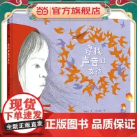 正版童书 寻找声音的女孩
